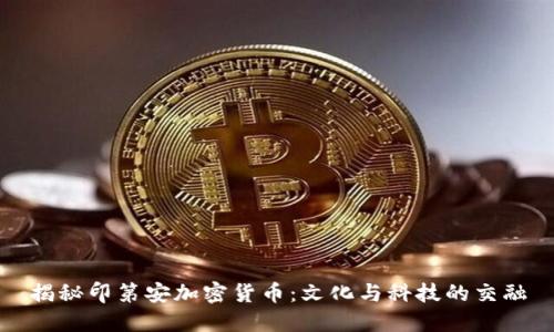 揭秘印第安加密货币：文化与科技的交融