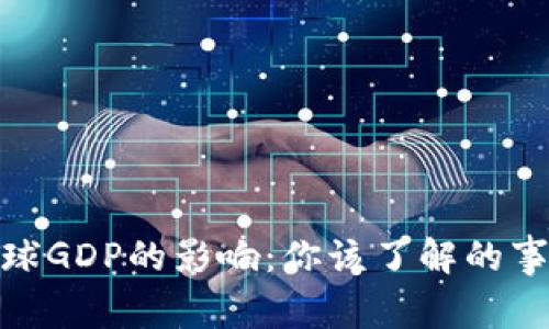 加密货币对全球GDP的影响：你该了解的事实与未来趋势
