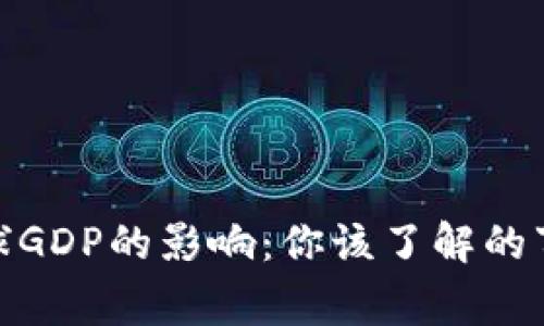 加密货币对全球GDP的影响：你该了解的事实与未来趋势