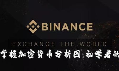 女生如何掌握加密货币分析图：初学者的全面指南