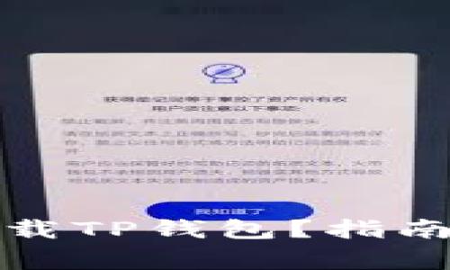 如何安全下载TP钱包？指南与注意事项