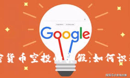 揭秘加密货币空投的真假：如何识别与防范