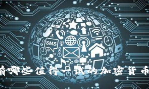 美国有哪些值得一试的加密货币平台？