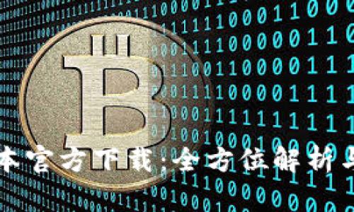 TP最新版本官方下载：全方位解析与下载指南