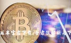 TP最新版本官方下载：全方位解析与下载指南