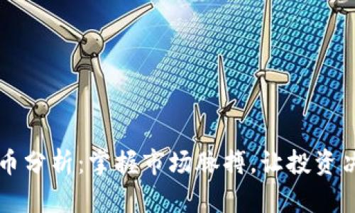 每日加密货币分析：掌握市场脉搏，让投资决策更加明智