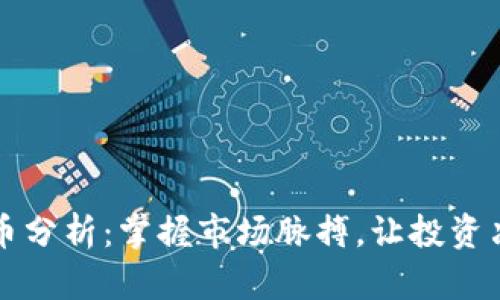 每日加密货币分析：掌握市场脉搏，让投资决策更加明智
