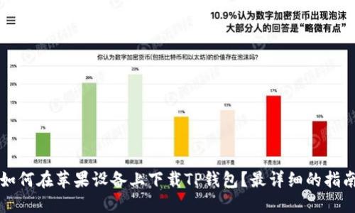 如何在苹果设备上下载TP钱包？最详细的指南