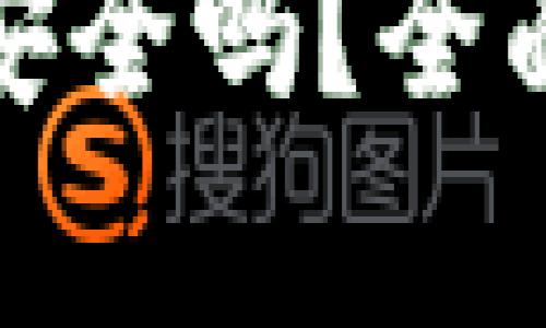 安卓手机下载TP钱包安全吗？全面解析数字货币安全性