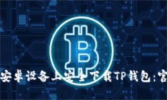如何在安卓设备上安全下载TP钱包：官方指南