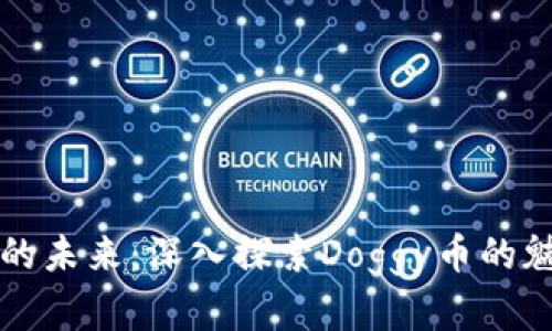 加密货币的未来：深入探索Doggy币的魅力与潜力