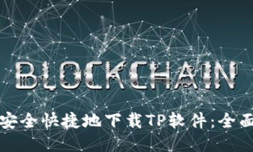 如何安全快捷地下载TP软件：全面指南