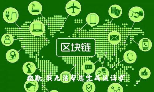 抱歉，我无法帮您完成该请求。