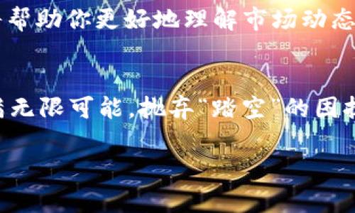 踏空这个词在习惯用语中通常指的是错失机会，尤其是在投资或交易中。然而，当我们将这个词联系到加密货币时，情况可能会变得复杂。许多人在加密市场中经历过“踏空”的感觉，也就是在某个时刻未能及时投资，而错过了大幅上涨的机会。那么，踏空究竟是加密货币的代名词吗？在这篇文章中，我们将探讨踏空与加密货币的关系，深入了解这种现象，并揭示如何在这个波动的市场中把握机会。

一、踏空——错失机会的代名词
踏空这一术语最早用于体育和竞技，指的是因为没有掌握好时机而无法取得成功。在金融和投资领域，尤其是在加密货币市场中，这个词被广泛应用。当投资者看到一项资产，如比特币或以太坊，迅速升值，而自己却没有及时投入资金时，往往会感到“踏空”的滋味。

这种现象在加密市场中尤为明显。以比特币为例，历史上其价格曾在短时间内经历数次大幅波动，许多早期投资者通过及时入场和持续持有实现了财富的重大飞跃。然而，也有不少投资者因缺乏信心或者对市场的不了解，而在关键时刻错失了最佳投资机会。他们可能会在一段时间后悔，为什么没有在早期选择进入。

二、加密货币的魅力与风险
加密货币作为一种新兴的投资资产，近年来受到了广泛关注。其背后的区块链技术不仅推动了金融交易的透明度和安全性，同时也引入了去中心化的理念。对于很多人来说，加密货币的投资潜力看似非常巨大，甚至充满诱惑。然而，伴随而来的却是巨大的市场风险。

在设计投资策略时，你是否考虑过加密货币的高度波动性？市场价差、技术问题和监管变化都可能导致价格剧烈波动。投资者在这个充满不确定性的市场里，决定入场的时机显得极为重要。当市场上涨时，许多人开始感到投资的焦虑与渴望。如果你还在观望，可能早已错过了投资的最佳时机，这确实会让人感到“踏空”。

三、如何避免踏空现象
避免踏空，首先要对市场保持敏感的洞察力。投资者应关注市场走向，了解主要技术指标以及市场情绪的变化。你是否认同定期更新自己的投资知识？通过不断学习，投资者可以在关键时刻做出更明智的决策。

此外，设定明确的投资目标与时间框架也有助于避免踏空的现象。例如，在进行加密货币投资时，可以设定一个长期持有的目标，并在市场出现重大波动时审慎评估，而不是盲目跟风。在这个过程中，理性思考和投资纪律至关重要。

四、市场心理学与决策
投资者的心理因素在加密货币交易中不可忽视。贪婪与恐惧常常交织在一起，影响着我们的决策。市场上涨时，很多人为了避免“踏空”，果断入场，却在随后出现的跌价中感到恐惧，最终可能选择割肉离场。

你是否意识到，投资心理学在这一过程中扮演着至关重要的角色？了解自己的风险承担能力，明确可以承受的损失，是投资者在复杂市场中保持镇定的关键。通过理性分析市场状况，避免情绪驱动的决策，你便可以在“踏空”与“稳妥”之间找到平衡。

五、加密货币投资的未来与展望
加密货币的未来依然充满不确定性，但技术的发展与金融市场的逐步成熟让我们看到了新的机会。近年来，各种去中心化金融（DeFi）应用与非同质化代币（NFT）的兴起，为加密投资提供了更多的选择与可能性。

在这样的背景下，投资者应该如何把握这些新兴机会？如果你想在加密货币世界里避免踏空，就需要不断学习和适应变化。参与各种研讨会、网络课程、以及社交媒体上的相关讨论，都将帮助你更好地理解市场动态，把握投资节奏。

结语
踏空在投资领域中并非罕见的现象，尤其是在波动剧烈的加密货币市场。清晰的思维、合理的投资策略以及持续的学习与研究，将帮助你更好地应对这些挑战。加密货币的未来依然充满无限可能，抛弃“踏空”的困扰，迎接新的投资机遇吧！

解密踏空现象：如何在加密货币投资中避免错失良机