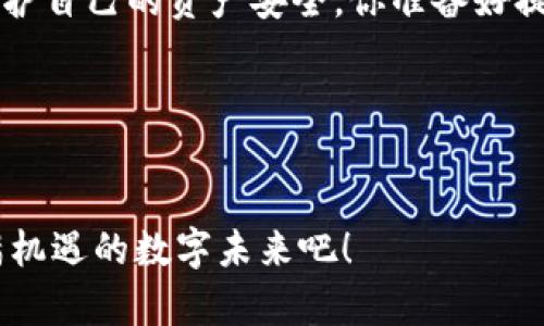 benjiTP钱包丢币怎么办？如何保障你的数字资产安全/benji

TP钱包, 数字资产, 丢币, 钱包安全/guanjianci

引言：数字资产的时代来临
在如今这个数字化迅速发展的时代，数字资产已成为越来越多人的投资与交易选择。而TP钱包作为一种流行的数字货币钱包，因其便捷性和安全性，受到广泛用户的青睐。然而，有些用户在使用过程中却遇到了诸如“丢币”的困扰。这实际上是一个严重的问题，难道你不觉得这种情况让人感到恐慌吗？本文将深入探讨如何避免在TP钱包中丢币以及增强数字资产安全的措施。

TP钱包是什么？
TP钱包是一款多币种的数字货币钱包，支持多种主流数字资产的存储与交易。它以高安全性、操作简便而著称，用户可以通过手机应用快速管理他们的数字资产。然而，随着数字货币市场的不断扩大，钱包的安全性问题也逐渐浮出水面。有些用户在下载或使用TP钱包时，发现资产不翼而飞，这究竟是怎样发生的呢？

为什么会出现丢币现象？
在讨论丢币的现象之前，我们有必要理解一下TP钱包的工作原理。每一个TP钱包都与区块链技术相连，用户的钱包地址与私钥是确保资产安全的关键。但如果用户在使用中不慎，可能会导致资产的丢失，具体原因包括：

1. **私钥泄露**：私钥是用户数字资产的唯一钥匙，一旦泄露，黑客便可以随意提取钱包中的资产。许多用户在网上搜索有关钱包的使用和增强安全性的方法时，未曾意识到自己私钥的重要性，难道这不是一个值得深思的问题吗？

2. **钓鱼网站或应用**：在下载TP钱包时，用户必须确保从正规渠道下载。如果用户误下载了伪造的应用，很可能会导致资产丢失。遗憾的是，一些用户常常不加以注意，难道你也曾有过这样粗心的经历吗？

3. **网络安全问题**：如果用户连入不安全的网络，可能会遭受黑客攻击，资产被盗取。因此，在使用TP钱包时，务必要确保网络的安全性。此外，有时由于网络故障或錢包服务端的问题，也可能导致交易的失败或错误，这些情况都可能造成损失。

如何避免丢币现象？
为了确保你的数字资产安全，以下措施至关重要：

1. **妥善保管私钥**：保管私钥时，应选择安全的方式，例如将其纸质化并存放在安全的地方，而不是仅仅保存在手机或电脑中。同时，并定期备份钱包数据，防止意外情况的发生。你是否已经有备份计划了呢？

2. **选择正规渠道下载应用**：在下载TP钱包时，务必访问官方或知名的应用商店，确保下载的版本是正版，不会存在潜在的安全隐患。

3. **提高网络安全意识**：使用密码保护的Wi-Fi网络，避免公开网络进行敏感交易；同时，定期更新设备中的安全软件，以防止恶意软件的入侵。

4. **养成良好的安全习惯**：定期更换登录密码，不在公共场合公开你的资产信息，不轻信来路不明的投资推荐。这些小细节，都是保障你资产安全的重要环节。

总结：你的数字资产是否安全？
通过以上措施，我们可以在一定程度上降低在TP钱包中丢币的风险。然而，数字资产的安全不仅仅依赖于技术手段，用户自身的警惕性和安全意识也显得至关重要。正如我们在日常生活中需要关注家具的安全一样，在数字资产的管理上，我们不能掉以轻心。

随着数字货币市场的发展，TP钱包也将不断更新和完善其安全机制，帮助用户更好地管理数字资产。在这个过程中，用户也应积极学习相关知识，提高自身的安全意识，以保护自己的资产安全。你准备好提升自己的数字资产安全意识了吗？

未来，数字资产将会愈加普及，而安全性将是每个用户必须面对的挑战。选择支持安全的数字资产管理工具，结合个人的安全实践，将为你的资产保驾护航。

结束语
为了你的数字资产的安全，采取正确的措施至关重要。希望本文能为你提供有用的信息与指导，帮助你在数字货币投资的过程中更加自信与从容，让我们一起探索这个充满机遇的数字未来吧！