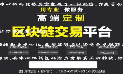   TP数字货币钱包：去中心化的未来选择还是传统方式的延续？ / 

 guanjianci 数字货币钱包,去中心化,TP钱包,区块链技术 /guanjianci 

引言
随着区块链技术的快速发展，数字货币钱包作为连接用户与数字资产的关键工具，其安全性和便利性逐渐受到广泛关注。TP数字货币钱包作为市场上的一种新兴选择，愈发引发了用户的好奇心。那么，TP数字货币钱包究竟是去中心化的代表，还是仍然依赖于某种中心化的机制？你是不是也在思考这个问题？

理解数字货币钱包的基本概念
在深入探讨TP数字货币钱包之前，首先有必要了解数字货币钱包的基本概念。数字货币钱包是一种用于存储、管理和交易数字资产的工具，它们通过私钥和公钥机制实现安全的数字资产管理。一般来说，数字货币钱包可以分为两大类：热钱包和冷钱包。热钱包通常是联网的，方便交易和使用；而冷钱包则是离线的，更加安全。你认为你会选择哪一类钱包呢？

去中心化与中心化的概念
接下来，我们需要了解去中心化和中心化这两个概念。在中心化系统中，所有的数据和交易都是由一个中心化的实体来管理和控制。例如，传统的银行就是一个中心化的系统，用户的存款和交易都依赖于银行的审核和记录。而去中心化则意味着没有单一的控制实体，交易和数据分布在一个由许多参与者组成的网络中。区块链技术正是去中心化的杰出代表，能够让用户直接进行点对点交易，而无需中介的参与。你是不是有种期待去中心化的感觉？

TP数字货币钱包的特点
TP数字货币钱包是一款新型的钱包工具，致力于为用户提供安全便捷的数字资产管理体验。那么，TP数字货币钱包是去中心化的吗？我们来探讨它的几个关键特点。

h4安全性/h4
TP钱包采用了多重加密措施，保障用户的资产安全。无论是通过私钥保护，还是多重签名验证，TP钱包都在尽力确保用户的资产不受外界攻击和盗窃的威胁。这种安全机制可以说是去中心化思想的一部分，用户真正掌握自己的私钥，从而控制自己的资产。难道你不想要这样一个安全保障吗？

h4用户体验/h4
TP数字货币钱包在设计上注重用户体验。简洁的界面和流畅的操作使得用户在管理资产时得心应手。而且，支持多种主流数字货币的存储与交易，给用户带来了极大的便利。你是否也希望能有这样一款易于使用的钱包？

h4去中心化的核心理念/h4
TP钱包声称其核心理念是去中心化，用户能够完全掌控自己的资产。相比于中心化钱包，用户不需要依赖于第三方机构。私钥是由用户自主管理，这也意味着只要用户不丢失私钥，资产就不会受到损失。但在某种程度上，TP钱包是否完全实现了去中心化呢？

去中心化的现实挑战
尽管TP数字货币钱包在多个方面体现了去中心化的理念，但在实际应用中仍面临一些挑战。你是否想象过去中心化的理想状态？

h4技术复杂性/h4
去中心化钱包的技术复杂性对许多普通用户来说可能是一道门槛。尽管TP钱包通过简化用户界面来解决这一问题，但在存储私钥、备份和恢复等操作上，用户仍然可能会面临困难。你是否曾因技术问题而感到沮丧呢？

h4用户的责任/h4
去中心化钱包的另一个挑战是用户的责任。用户必须时刻保持对自己资产的警惕，包括私钥的保管和备份。若用户未能妥善管理自己的私钥，导致丢失，那么其资产则很可能无法找回。在这种情况下，去中心化的优势其实变成了一种风险。你是否会担心这样的后果？

TP钱包的市场定位
在竞争激烈的数字货币钱包市场，TP数字货币钱包如何找到自己的市场定位呢？

h4目标用户群体/h4
TP钱包的目标用户主要是对数字货币感兴趣的普通投资者和用户。它的直观设计使得即使是初学者也能快速上手。TP钱包还支持多种语言，这无疑吸引了全球范围内的用户。这种国际化视野是否也会让你倍感迷人呢？

h4与竞争者的对比/h4
市场上存在许多竞争者，像是知名的Coinbase、Binance等中心化钱包。尽管中心化钱包在用户体验上可能更为流畅，但它们的中心化特性也使得用户对资产的掌控度降低。而TP钱包则试图平衡安全、便捷和去中心化，希望能够在这些竞争中脱颖而出。你会选择哪个呢？

总结与展望
总体来看，TP数字货币钱包在很多方面体现了去中心化的理念，但在实际操作中仍然面临挑战。使用这种钱包时，用户不仅需要具备一定的技术知识，还需对资产的安全负责。只有当这些挑战得到有效解决，去中心化钱包的潜力才能真正被释放。你期待TP数字货币钱包在未来能够更好地实现去中心化吗？

无论如何，随着数字货币的普及和区块链技术的进步，TP数字货币钱包为我们展示了一个去中心化的新选择。你是否愿意成为这个新潮流的一部分？