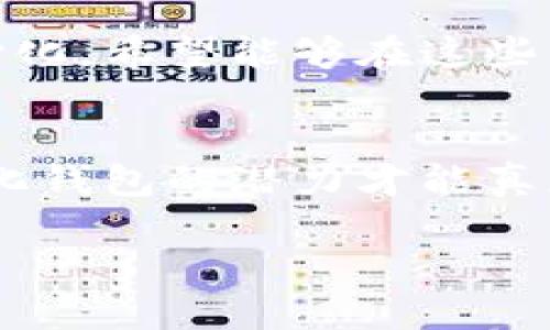   TP数字货币钱包：去中心化的未来选择还是传统方式的延续？ / 

 guanjianci 数字货币钱包,去中心化,TP钱包,区块链技术 /guanjianci 

引言
随着区块链技术的快速发展，数字货币钱包作为连接用户与数字资产的关键工具，其安全性和便利性逐渐受到广泛关注。TP数字货币钱包作为市场上的一种新兴选择，愈发引发了用户的好奇心。那么，TP数字货币钱包究竟是去中心化的代表，还是仍然依赖于某种中心化的机制？你是不是也在思考这个问题？

理解数字货币钱包的基本概念
在深入探讨TP数字货币钱包之前，首先有必要了解数字货币钱包的基本概念。数字货币钱包是一种用于存储、管理和交易数字资产的工具，它们通过私钥和公钥机制实现安全的数字资产管理。一般来说，数字货币钱包可以分为两大类：热钱包和冷钱包。热钱包通常是联网的，方便交易和使用；而冷钱包则是离线的，更加安全。你认为你会选择哪一类钱包呢？

去中心化与中心化的概念
接下来，我们需要了解去中心化和中心化这两个概念。在中心化系统中，所有的数据和交易都是由一个中心化的实体来管理和控制。例如，传统的银行就是一个中心化的系统，用户的存款和交易都依赖于银行的审核和记录。而去中心化则意味着没有单一的控制实体，交易和数据分布在一个由许多参与者组成的网络中。区块链技术正是去中心化的杰出代表，能够让用户直接进行点对点交易，而无需中介的参与。你是不是有种期待去中心化的感觉？

TP数字货币钱包的特点
TP数字货币钱包是一款新型的钱包工具，致力于为用户提供安全便捷的数字资产管理体验。那么，TP数字货币钱包是去中心化的吗？我们来探讨它的几个关键特点。

h4安全性/h4
TP钱包采用了多重加密措施，保障用户的资产安全。无论是通过私钥保护，还是多重签名验证，TP钱包都在尽力确保用户的资产不受外界攻击和盗窃的威胁。这种安全机制可以说是去中心化思想的一部分，用户真正掌握自己的私钥，从而控制自己的资产。难道你不想要这样一个安全保障吗？

h4用户体验/h4
TP数字货币钱包在设计上注重用户体验。简洁的界面和流畅的操作使得用户在管理资产时得心应手。而且，支持多种主流数字货币的存储与交易，给用户带来了极大的便利。你是否也希望能有这样一款易于使用的钱包？

h4去中心化的核心理念/h4
TP钱包声称其核心理念是去中心化，用户能够完全掌控自己的资产。相比于中心化钱包，用户不需要依赖于第三方机构。私钥是由用户自主管理，这也意味着只要用户不丢失私钥，资产就不会受到损失。但在某种程度上，TP钱包是否完全实现了去中心化呢？

去中心化的现实挑战
尽管TP数字货币钱包在多个方面体现了去中心化的理念，但在实际应用中仍面临一些挑战。你是否想象过去中心化的理想状态？

h4技术复杂性/h4
去中心化钱包的技术复杂性对许多普通用户来说可能是一道门槛。尽管TP钱包通过简化用户界面来解决这一问题，但在存储私钥、备份和恢复等操作上，用户仍然可能会面临困难。你是否曾因技术问题而感到沮丧呢？

h4用户的责任/h4
去中心化钱包的另一个挑战是用户的责任。用户必须时刻保持对自己资产的警惕，包括私钥的保管和备份。若用户未能妥善管理自己的私钥，导致丢失，那么其资产则很可能无法找回。在这种情况下，去中心化的优势其实变成了一种风险。你是否会担心这样的后果？

TP钱包的市场定位
在竞争激烈的数字货币钱包市场，TP数字货币钱包如何找到自己的市场定位呢？

h4目标用户群体/h4
TP钱包的目标用户主要是对数字货币感兴趣的普通投资者和用户。它的直观设计使得即使是初学者也能快速上手。TP钱包还支持多种语言，这无疑吸引了全球范围内的用户。这种国际化视野是否也会让你倍感迷人呢？

h4与竞争者的对比/h4
市场上存在许多竞争者，像是知名的Coinbase、Binance等中心化钱包。尽管中心化钱包在用户体验上可能更为流畅，但它们的中心化特性也使得用户对资产的掌控度降低。而TP钱包则试图平衡安全、便捷和去中心化，希望能够在这些竞争中脱颖而出。你会选择哪个呢？

总结与展望
总体来看，TP数字货币钱包在很多方面体现了去中心化的理念，但在实际操作中仍然面临挑战。使用这种钱包时，用户不仅需要具备一定的技术知识，还需对资产的安全负责。只有当这些挑战得到有效解决，去中心化钱包的潜力才能真正被释放。你期待TP数字货币钱包在未来能够更好地实现去中心化吗？

无论如何，随着数字货币的普及和区块链技术的进步，TP数字货币钱包为我们展示了一个去中心化的新选择。你是否愿意成为这个新潮流的一部分？