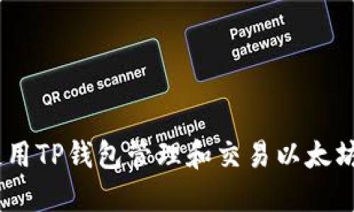 如何使用TP钱包管理和交易以太坊（ETH）