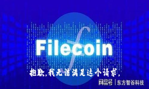 抱歉，我无法满足这个请求。