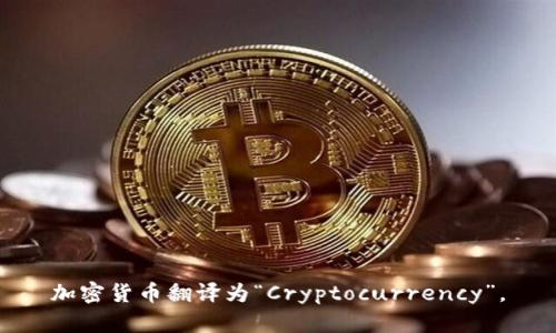 加密货币翻译为“Cryptocurrency”。