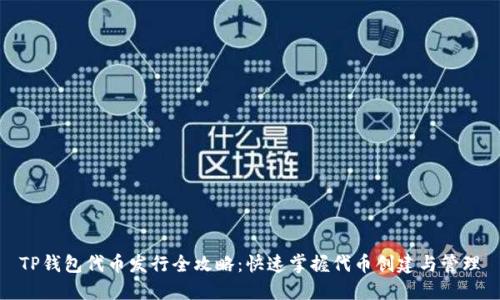 TP钱包代币发行全攻略：快速掌握代币创建与管理