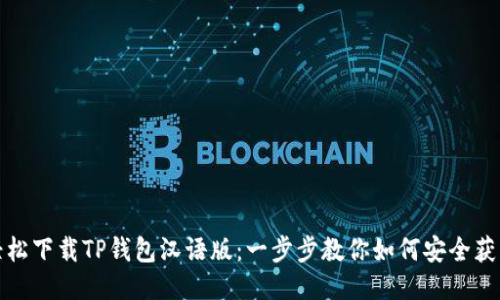 轻松下载TP钱包汉语版：一步步教你如何安全获取
