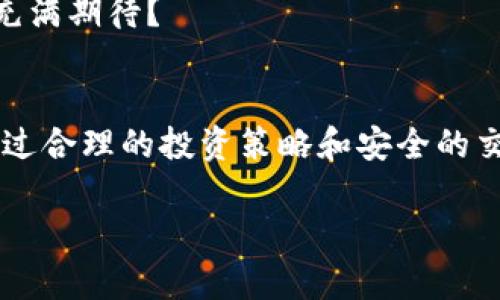   Dox加密货币：如何安全地投资与交易？ / 

 guanjianci Dox, 加密货币, 投资, 交易 /guanjianci 

什么是Dox加密货币？
Dox加密货币是近年来兴起的一种新型数字资产，它旨在为用户提供更高的隐私安全性和交易便捷性。与传统的加密货币相比，Dox在技术上进行了改进，使其能够更好地应对市场的波动和安全风险。

Dox的起源与背景
Dox的诞生与区块链技术的发展密切相关。随着比特币和以太坊等主流数字货币的崛起，市场上出现了对隐私保护和安全交易的需求。Dox团队意识到这个需求，便开始研发一种基于先进加密技术的货币，致力于为用户提供一个安全、迅速、透明的交易环境。

为什么选择Dox加密货币？
投资Dox加密货币的原因有很多。首先，在安全性方面，Dox使用多重加密技术，确保用户的资产和个人信息不会被泄露。你是不是也这么认为？隐私保护在数字时代变得越来越重要，选择Dox就是选择了安全与信任。
其次，Dox团队定期进行技术更新，以确保系统的稳定性与安全性。这使得Dox在市场上形成了自己的竞争优势，吸引了大量投资者的关注。

Dox的优缺点分析
任何投资都有风险，Dox也不例外。我们先来看Dox的优点：
ul
    li高安全性：高级别加密技术，保障用户资产安全。/li
    li快速交易：交易处理速度快，用户体验佳。/li
    li社区支持：建立了强大的用户社区，提供优质的服务与支持。/li
/ul
但是，Dox也有其不足之处：
ul
    li市场波动：如同其他加密货币，Dox的市场价格波动较大，投资风险较高。/li
    li缺乏监管：目前Dox尚处于没有明确监管的状态，投资需谨慎。/li
/ul

如何安全地交易Dox加密货币？
安全交易是每个用户都应重视的问题。首先，选择一个可靠的交易所非常重要。你会选择主页上那些声誉不佳的平台进行交易吗？
其次，启用双重身份验证，以增强账户的安全性。通过这种方式，可以有效防止账户被盗取。
最后，定期更新你的密码，并确保使用复杂的密码组合，避免简单的、容易被猜到的密码。只有这样，才能最大限度地保护你的资产。

Dox加密货币的投资策略
投资Dox时，合理的投资策略是成功的关键。首先，制定一份详尽的投资计划，根据自身的风险承受能力来决定投入的金额。
其次，关注市场动态，及时调整自己的投资组合。你是否曾经因为错过信息而导致损失呢？在加密货币市场，信息的时效性是至关重要的。
最后，学习技术分析，利用图表和数据预测市场趋势，从而做出更明智的投资决策。

Dox加密货币的未来展望
展望未来，Dox加密货币有着广阔的发展前景。随着人们对数字资产的接受度提高，以及金融科技的不断进步，Dox有望吸引更多用户参与。
此外，随着全球对加密货币监管政策的逐步明确，Dox也将获得更大的合规空间，推动其进一步发展。你是不是对Dox的未来充满期待？

结语
总之，Dox加密货币在技术和市场上都展现出强大的潜力，但投资者在进入这个市场之前，务必要做好充分的调研与准备。通过合理的投资策略和安全的交易方式，Dox将带来不错的投资回报。希望大家在投资加密货币的过程中，能够审慎对待，抓住机遇，同时保护好自己的资产！

在这个充满机遇与挑战的领域，我们应该时刻保持警觉，灵活应变，才能在Dox加密货币的投资旅程中走得更远。