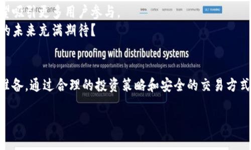   Dox加密货币：如何安全地投资与交易？ / 

 guanjianci Dox, 加密货币, 投资, 交易 /guanjianci 

什么是Dox加密货币？
Dox加密货币是近年来兴起的一种新型数字资产，它旨在为用户提供更高的隐私安全性和交易便捷性。与传统的加密货币相比，Dox在技术上进行了改进，使其能够更好地应对市场的波动和安全风险。

Dox的起源与背景
Dox的诞生与区块链技术的发展密切相关。随着比特币和以太坊等主流数字货币的崛起，市场上出现了对隐私保护和安全交易的需求。Dox团队意识到这个需求，便开始研发一种基于先进加密技术的货币，致力于为用户提供一个安全、迅速、透明的交易环境。

为什么选择Dox加密货币？
投资Dox加密货币的原因有很多。首先，在安全性方面，Dox使用多重加密技术，确保用户的资产和个人信息不会被泄露。你是不是也这么认为？隐私保护在数字时代变得越来越重要，选择Dox就是选择了安全与信任。
其次，Dox团队定期进行技术更新，以确保系统的稳定性与安全性。这使得Dox在市场上形成了自己的竞争优势，吸引了大量投资者的关注。

Dox的优缺点分析
任何投资都有风险，Dox也不例外。我们先来看Dox的优点：
ul
    li高安全性：高级别加密技术，保障用户资产安全。/li
    li快速交易：交易处理速度快，用户体验佳。/li
    li社区支持：建立了强大的用户社区，提供优质的服务与支持。/li
/ul
但是，Dox也有其不足之处：
ul
    li市场波动：如同其他加密货币，Dox的市场价格波动较大，投资风险较高。/li
    li缺乏监管：目前Dox尚处于没有明确监管的状态，投资需谨慎。/li
/ul

如何安全地交易Dox加密货币？
安全交易是每个用户都应重视的问题。首先，选择一个可靠的交易所非常重要。你会选择主页上那些声誉不佳的平台进行交易吗？
其次，启用双重身份验证，以增强账户的安全性。通过这种方式，可以有效防止账户被盗取。
最后，定期更新你的密码，并确保使用复杂的密码组合，避免简单的、容易被猜到的密码。只有这样，才能最大限度地保护你的资产。

Dox加密货币的投资策略
投资Dox时，合理的投资策略是成功的关键。首先，制定一份详尽的投资计划，根据自身的风险承受能力来决定投入的金额。
其次，关注市场动态，及时调整自己的投资组合。你是否曾经因为错过信息而导致损失呢？在加密货币市场，信息的时效性是至关重要的。
最后，学习技术分析，利用图表和数据预测市场趋势，从而做出更明智的投资决策。

Dox加密货币的未来展望
展望未来，Dox加密货币有着广阔的发展前景。随着人们对数字资产的接受度提高，以及金融科技的不断进步，Dox有望吸引更多用户参与。
此外，随着全球对加密货币监管政策的逐步明确，Dox也将获得更大的合规空间，推动其进一步发展。你是不是对Dox的未来充满期待？

结语
总之，Dox加密货币在技术和市场上都展现出强大的潜力，但投资者在进入这个市场之前，务必要做好充分的调研与准备。通过合理的投资策略和安全的交易方式，Dox将带来不错的投资回报。希望大家在投资加密货币的过程中，能够审慎对待，抓住机遇，同时保护好自己的资产！

在这个充满机遇与挑战的领域，我们应该时刻保持警觉，灵活应变，才能在Dox加密货币的投资旅程中走得更远。