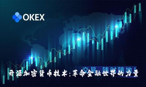 开源加密货币技术：革命金融世界的力量
