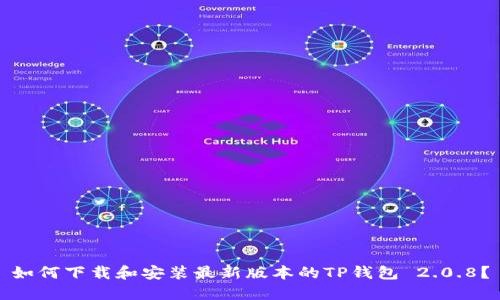 如何下载和安装最新版本的TP钱包 2.0.8？