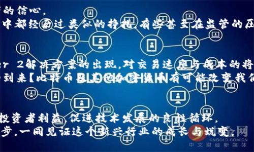 比特币加密货币受限：新的监管时代和行业未来

比特币, 加密货币, 监管, 未来/guanjianci

引言
在过去的十年里，比特币和其他加密货币的崛起彻底改变了我们对货币、投资及金融交易的理解。然而，随着时间的推移，各国政府开始意识到加密货币所带来的挑战与风险。目前，许多国家正面临如何监管这一新兴市场的问题。尤其是在一些国家，针对比特币及其他加密货币的限制政策逐渐增多。那么，这些限制背后究竟意味着什么？是否会影响加密货币的未来发展？让我们一同深入探讨这一话题。

比特币的崛起与挑战
最早在2009年诞生的比特币，作为首个去中心化的数字货币，开创了区块链技术的先河。比特币的崛起已经成为一个全球现象，甚至被一些人称为“数字黄金”。然而，随着其普及程度的提高，自然也带来了众多挑战与问题。例如，市场的波动性、欺诈行为、洗钱活动，甚至是环境影响等等。
诸如此类的问题，使得许多国家开始重新审视加密货币的监管框架。你是否曾想过，监管为何如此重要？在这个高风险的市场中，没有有效的监管，投资者将面临怎样的风险？

各国监管政策的现状
各国对于比特币的监管政策差异较大，有的国家采取了相对宽松的态度，而另一些国家则直接选择禁令。例如，中国在2021年宣布禁止所有的加密货币交易，并关闭了许多矿场。这一行动迅速引发了全球市场的震荡，许多投资者开始考虑其它地方的机会。
与此同时，美国则采取了不同的策略，各州的监管政策各异。有的州如德克萨斯州，积极吸引区块链企业，而纽约州则设立了“比特币许可证”制度，要求数字货币企业遵循严格的合规标准。你是否想知道，为何会出现如此大的差异？这能否反映各国对于新科技的不同态度？

监管的必要性与利弊
监管比特币及其他加密货币的必要性无庸置疑。一方面，监管有助于保护消费者，防止欺诈和滥用。另一方面，合理的监管框架可以为市场带来更多的合法性及安全感，增强投资者的信心。
然而，过度的监管也可能抑制创新。在我们的生活中，总会出现这样的矛盾现象：监管与自由之间的平衡。你是否认为，监管真的会阻碍技术的发展？历史上，许多行业在早期的繁荣中都经历过类似的挣扎，有些甚至在监管的压力下崩溃。

未来的可能性
比特币及加密货币的未来到底会如何发展？面对不断变化的监管环境，行业内的参与者需要随时调整自己的策略。然而不容忽视的是，技术的进步仍将驱动市场的发展，例如Layer 2解决方案的出现，对交易速度与成本的将吸引更多用户的参与。
未来，随着监管政策的逐渐明朗，金融机构与科技企业的合作将会更加紧密。这种协同效应将促使加密货币在合法、安全的框架内生存与发展，最终走向主流。你是否期待那一天的到来？比特币及其他加密货币有可能改变我们对金融的认知。

结语
随着全球对比特币及加密货币的监管逐步加强，这片市场将更加成熟和稳健。尽管监管可能带来一些短期的恐慌与波动，但长远来看，合理的监管将为市场注入健康的基因，保护投资者利益，促进技术发展的良性循环。
在这样一个充满机遇与挑战的时代，你我作为普通投资者，如何在夹缝中寻找属于自己的未来？在面对重重压力与诱惑时，我们又该如何做出选择？让我们继续关注比特币的每一步，一同见证这个新兴行业的成长与蜕变。