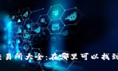 TPT币交易所大全：在哪里可以找到TPT币?