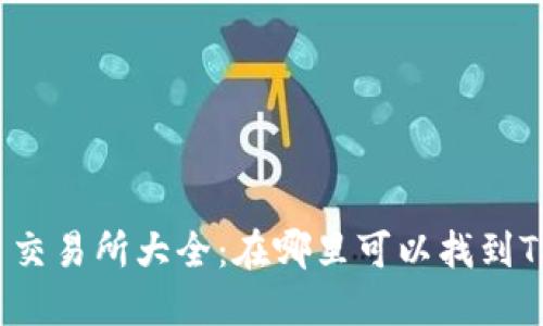 TPT币交易所大全：在哪里可以找到TPT币?