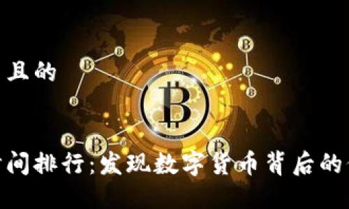 思考一个并且的


加密货币时间排行：发现数字货币背后的价值与机遇