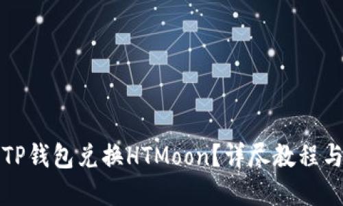 如何通过TP钱包兑换HTMoon？详尽教程与实用技巧