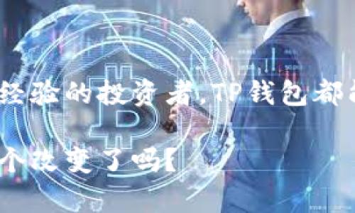   安卓TP钱包下载：你的数字资产管理助手 / 
 guanjianci TP钱包, 安卓下载, 数字资产, 钱包管理 /guanjianci 

引言
随着数字货币的快速发展，越来越多的人开始关注如何安全、便捷地管理自己的数字资产。在众多的数字资产管理工具中，TP钱包凭借其易用性和强大的功能脱颖而出，为用户提供了一种新的选择。今天，我们将深入探讨安卓TP钱包的下载与使用，帮助你更好地管理自己的数字资产。你是不是也在寻找一个可靠的数字资产管理工具呢？

什么是TP钱包？
TP钱包是一款聚焦于数字货币的多功能钱包。它支持多种数字货币的存储和管理，提供了安全、灵活的数字资产管理方案。对于初学者和老手来说，TP钱包都能提供符合需求的功能。许多用户表示，使用TP钱包后，他们对数字资产的管理有了更深入的理解和把控。这款钱包究竟有何魅力呢？

TP钱包的主要功能
TP钱包的功能多种多样，以下是一些主要功能：
ul
    listrong多种数字货币支持/strong：TP钱包支持比特币、以太坊等众多主流数字货币，用户可以在一个平台上进行管理。/li
    listrong安全性高/strong：采用多重签名和冷钱包技术，确保用户资产的安全性，让你无后顾之忧。/li
    listrong便捷的交易体验/strong：一键买卖和转账功能，用户可以快速进行交易。/li
    listrong实时数据和行情监测/strong：提供实时的市场行情，帮助用户做出更明智的投资决策。/li
/ul
这些功能不禁让人思考，为什么还有其他钱包？TP钱包是否能足够满足你的需求？

如何下载TP钱包？
对于安卓用户来说，下载TP钱包也是一件简单的事情。按照以下步骤操作，你就能顺利下载并安装TP钱包：
ol
    li打开手机的应用商店，例如Google Play商店或各大安卓应用市场。/li
    li在搜索框中输入“TP钱包”，点击搜索。/li
    li找到TP钱包的官方应用，确保下载的是官方应用，以免下载到假冒版。/li
    li点击“下载”按钮，等待应用下载完成。/li
    li下载完成后，点击“安装”按钮，按照提示完成安装。/li
/ol
值得一提的是，对于一些用户来说，可能在某些地区的应用商店中找不到TP钱包。这时，你可以访问TP钱包的官方网站，下载APK文件包进行手动安装。你是否觉得这样的步骤很简单呢？

TP钱包的使用指南
下载并安装TP钱包后，接下来就是如何使用它进行数字资产的管理了。以下是一些基本的使用步骤：
ul
    listrong创建钱包/strong：首次打开TP钱包时，你需要创建一个新钱包。按照提示设置安全密码，备份助记词，以防资产丢失。/li
    listrong导入钱包/strong：如果你之前已经有TP钱包，你可以选择导入已有钱包，输入助记词或私钥。/li
    listrong充值/strong：通过扫描对方钱包的二维码或使用钱包地址进行充值，方便快捷。/li
    listrong交易/strong：在钱包内选择你要交易的币种，输入交易金额和对方地址，确认信息后即可完成交易。/li
/ul
看似简单的操作，但其中的细节却大有讲究。你准备好深入挖掘这些细节了吗？

TP钱包的安全性如何保障？
在数字资产管理中，安全性是用户最为关心的问题之一。TP钱包在这方面采取了一系列的安全措施：
ul
    listrong私钥保护/strong：用户私钥仅保存在设备本地，从而避免了因网络攻击导致的资产被盗风险。/li
    listrong冷钱包存储/strong：大部分用户的资产会被转移到冷钱包中，只有在需要交易时才会连接网络进行操作。/li
    listrong多重签名机制/strong：对大额交易采用多重签名，增加安全性，确保用户资产安全。/li
/ul
安全措施固然重要，但选择合适的使用习惯和技巧也是确保资产安全的关键。你是否愿意为你的资产安全付出一点额外的努力呢？

TP钱包的客户支持
无论是新手还是优秀的用户，在使用TP钱包的过程中，难免会遇到各种问题。因此，良好的客户支持至关重要。TP钱包的客户支持团队提供了多渠道的服务，包括：
ul
    listrong在线客服/strong：用户可以通过官网联系客服，及时解决问题。/li
    listrong社区支持/strong：TP钱包拥有自己的用户社区，用户可以在社区中交流使用体验和问题，互相帮助。/li
    listrong常见问题解答/strong：官网提供完整的 FAQ，帮助用户快速获得答案。/li
/ul
良好的客户支持是否能够让你在遇到问题时感到更有保障呢？

总结
TP钱包作为一款专注于数字货币管理的安卓应用，凭借其丰富的功能、良好的用户体验和强大的安全性，成为越来越多用户的首选。无论你是数字货币的新手，还是有经验的投资者，TP钱包都能为你提供便利的管理方案。通过本文的介绍，你是否对TP钱包的下载与使用有了更深的了解呢？如果你尚未体验TP钱包，不妨下载试试，开启你数字资产管理的旅程！

数字资产的管理并不复杂，只要你掌握了工具的使用方法并注重安全，便能轻松管理你的财富。也许从今天起，TP钱包会成为你生活中的一部分，你准备好迎接这样一个改变了吗？