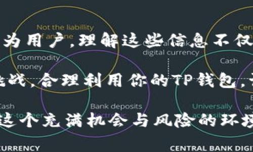   TP钱包转账手续费详解：你需要知道的正确信息 / 
 guanjianci TP钱包, 转账, 手续费, 数字货币 /guanjianci 

引言：理解TP钱包的转账机制
在数字货币快速发展的今天，越来越多的人开始使用TP钱包进行交易和存储数字资产。而当我们谈论转账时，手续费这一概念便浮出水面。什么是转账手续费？它对我们使用TP钱包的体验有何影响？在这篇文章中，我们将彻底分析TP钱包的转账手续费，让你对这一问题有个清晰的认识。

TP钱包是什么？
在探讨转账手续费之前，我们不妨先了解一下TP钱包本身。TP钱包，是一款专注于数字货币管理的手机应用，支持多种数字资产的存储、转账和交易。它的界面简洁，功能强大，受到了很多用户的青睐。无论你是投资者还是爱好者，TP钱包都能为你提供便利。在使用TP钱包转账时，能否免除手续费，成为了大家关注的焦点。

转账手续费用的基础知识
转账手续费是指用户在进行数字货币转账时，需要支付给网络矿工或服务提供者的一定费用。这一费用通常用以激励矿工处理和确认交易。手续费的高低受多种因素影响，包括网络拥堵程度、交易的复杂性及转账的金额等。那么，TP钱包的转账手续费是固定的吗？或者可以免除？

TP钱包转账是否收取手续费？
简单来说，TP钱包在进行转账时是可能收取手续费的，但这并不是绝对的。具体而言，TP钱包的使用者在转账时，手续费的多少往往取决于以下几种情况：

ul
    listrong网络状态：/strong如果数字货币网络拥堵，矿工需要更多的激励来快速处理交易，此时手续费可能会上升。/li
    listrong转账金额：/strong一些平台为了吸引用户，可能在特定情况下对大额交易实施较低的手续费策略。/li
    listrong转账目的地：/strong不同情况下，转账到不同的数字货币钱包或平台，手续费也可能有所不同。/li
/ul

所以，你是不是也在考虑，如果在TP钱包进行转账，选择适当的时机或方法是不是可以减少手续费呢？

如何转账手续费
虽然TP钱包并非每次转账都收取手续费，但了解如何手续费对于频繁进行交易的用户至关重要。以下是一些策略，可以帮助你在使用TP钱包时减少手续费：

ul
    listrong选择合适的时机：/strong在网络相对空闲的时候进行转账，可以降低手续费。例如，一些用户发现晚上或周末的手续费相对较低，你觉得这样的经验是否值得借鉴呢？/li
    listrong调整手续费设置：/strong有些数字钱包允许用户自定义手续费水平，选择较低的手续费，也许会延长交易确认时间。但通常，较低手续费的交易会优先级较低，有可能您需要耐心等待。/li
    listrong合并小额交易：/strong如果你频繁进行小额交易，考虑合并几笔交易一同发送，这样可以节省整体手续费。/li
/ul

TP钱包的其他费用
除转账手续费外，TP钱包可能还存在其他类型的费用。一些用户在使用交易功能时需要支付交易费用，这些费用通常由交易平台设定。当涉及到兑换或买卖数字资产时，费用可能随市场波动而变化。

总结与展望
综上所述，TP钱包在转账时是否收费以及收费多少都受到多个因素的影响。为了提高用户体验，不同的平台和应用会采取多种措施来这些费用。作为用户，理解这些信息不仅能够帮助你节省成本，还能提升你的数字资产管理能力。

那么，在使用TP钱包的过程中，您是否能够清楚自己所支付的每一笔费用？是否能够精明地选择最佳转账时机？数字货币的世界充满了可能性和挑战，合理利用你的TP钱包，让每一次交易都变得更有价值。愿我们都能在这条数字资产的道路上走得更远！ 

最后，数字货币的崛起不仅仅是科技的进步，更是整个社会的变革。我们在追求利益的同时，也应保持理性与警觉。希望每位TP钱包的用户，都能在这个充满机会与风险的环境中找到属于自己的平衡点。如果你对TP钱包或者数字货币的内容还有其他疑问，欢迎随时交流与讨论！