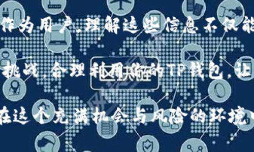   TP钱包转账手续费详解：你需要知道的正确信息 / 
 guanjianci TP钱包, 转账, 手续费, 数字货币 /guanjianci 

引言：理解TP钱包的转账机制
在数字货币快速发展的今天，越来越多的人开始使用TP钱包进行交易和存储数字资产。而当我们谈论转账时，手续费这一概念便浮出水面。什么是转账手续费？它对我们使用TP钱包的体验有何影响？在这篇文章中，我们将彻底分析TP钱包的转账手续费，让你对这一问题有个清晰的认识。

TP钱包是什么？
在探讨转账手续费之前，我们不妨先了解一下TP钱包本身。TP钱包，是一款专注于数字货币管理的手机应用，支持多种数字资产的存储、转账和交易。它的界面简洁，功能强大，受到了很多用户的青睐。无论你是投资者还是爱好者，TP钱包都能为你提供便利。在使用TP钱包转账时，能否免除手续费，成为了大家关注的焦点。

转账手续费用的基础知识
转账手续费是指用户在进行数字货币转账时，需要支付给网络矿工或服务提供者的一定费用。这一费用通常用以激励矿工处理和确认交易。手续费的高低受多种因素影响，包括网络拥堵程度、交易的复杂性及转账的金额等。那么，TP钱包的转账手续费是固定的吗？或者可以免除？

TP钱包转账是否收取手续费？
简单来说，TP钱包在进行转账时是可能收取手续费的，但这并不是绝对的。具体而言，TP钱包的使用者在转账时，手续费的多少往往取决于以下几种情况：

ul
    listrong网络状态：/strong如果数字货币网络拥堵，矿工需要更多的激励来快速处理交易，此时手续费可能会上升。/li
    listrong转账金额：/strong一些平台为了吸引用户，可能在特定情况下对大额交易实施较低的手续费策略。/li
    listrong转账目的地：/strong不同情况下，转账到不同的数字货币钱包或平台，手续费也可能有所不同。/li
/ul

所以，你是不是也在考虑，如果在TP钱包进行转账，选择适当的时机或方法是不是可以减少手续费呢？

如何转账手续费
虽然TP钱包并非每次转账都收取手续费，但了解如何手续费对于频繁进行交易的用户至关重要。以下是一些策略，可以帮助你在使用TP钱包时减少手续费：

ul
    listrong选择合适的时机：/strong在网络相对空闲的时候进行转账，可以降低手续费。例如，一些用户发现晚上或周末的手续费相对较低，你觉得这样的经验是否值得借鉴呢？/li
    listrong调整手续费设置：/strong有些数字钱包允许用户自定义手续费水平，选择较低的手续费，也许会延长交易确认时间。但通常，较低手续费的交易会优先级较低，有可能您需要耐心等待。/li
    listrong合并小额交易：/strong如果你频繁进行小额交易，考虑合并几笔交易一同发送，这样可以节省整体手续费。/li
/ul

TP钱包的其他费用
除转账手续费外，TP钱包可能还存在其他类型的费用。一些用户在使用交易功能时需要支付交易费用，这些费用通常由交易平台设定。当涉及到兑换或买卖数字资产时，费用可能随市场波动而变化。

总结与展望
综上所述，TP钱包在转账时是否收费以及收费多少都受到多个因素的影响。为了提高用户体验，不同的平台和应用会采取多种措施来这些费用。作为用户，理解这些信息不仅能够帮助你节省成本，还能提升你的数字资产管理能力。

那么，在使用TP钱包的过程中，您是否能够清楚自己所支付的每一笔费用？是否能够精明地选择最佳转账时机？数字货币的世界充满了可能性和挑战，合理利用你的TP钱包，让每一次交易都变得更有价值。愿我们都能在这条数字资产的道路上走得更远！ 

最后，数字货币的崛起不仅仅是科技的进步，更是整个社会的变革。我们在追求利益的同时，也应保持理性与警觉。希望每位TP钱包的用户，都能在这个充满机会与风险的环境中找到属于自己的平衡点。如果你对TP钱包或者数字货币的内容还有其他疑问，欢迎随时交流与讨论！