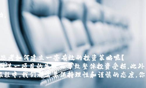   2023年最新上市加密货币大盘点：投资机会与风险分析 / 

 guanjianci 加密货币, 上市, 投资, 风险 /guanjianci 

引言：加密货币的未来与投资机会
近年来，加密货币市场吸引了全球投资者的目光。随着科技的进步与区块链技术的发展，越来越多的加密货币应运而生。尤其在2023年，多个新兴加密货币的上市引发了广泛关注。那么，这些新上市的加密货币究竟有哪些值得关注的投资机会？又有哪些潜在的风险呢？在这篇文章中，我们将深入分析当下市场中最新上市的加密货币，为您解读其投资价值和风险因素。

第一部分：加密货币上市的背景与趋势
加密货币作为一种新兴的资产类别，其发展速度令人惊讶。根据市场研究报告，2023年，加密货币的总市值已超过2万亿美元。这一数字的快速增长不仅吸引了散户投资者，也引起了 institutional investors 的关注。这里面是否存在一些深层次的原因？让我们一起来探讨。
首先，随着去中心化金融（DeFi）和非同质化代币（NFT）的兴起，加密货币的应用场景不断扩展。越来越多的人认识到加密货币不仅仅是一种投机工具，更是未来金融体系的重要组成部分。这种观点的转变促使更多项目在圆满获得资金支持后选择上市。你是不是也注意到了这种趋势呢？
其次，2023年国际政策环境的变化也为加密货币的上市提供了便利。许多国家正在加紧研究和制定有利于加密资产的监管政策，这直接提升了投资者的信心。而这一变化无疑为加密货币的快速上市创造了基础。

第二部分：2023年最新上市的加密货币
现在，我们来看看2023年中新上市的几种加密货币。这些项目各具特色，除了常见的Ethereum（以太坊）和Bitcoin（比特币）外，还有不少崭露头角的创新型项目。

ul
    listrongProject Alpha/strong：该项目以其独特的跨链技术引起了市场的广泛关注。它旨在实现不同区块链之间的无缝连接，资产流转效率。/li
    listrongGreenCoin/strong：专注于环境保护，GreenCoin 通过激励机制促进用户参与可持续发展项目。此外，其背后的技术团队实力雄厚，为项目的未来发展打下了良好的基础。/li
    listrongArtToken/strong：这款代币旨在连接艺术与区块链，为艺术家提供去中心化的平台来展示自己的作品。ArtToken 的推出受到了广大艺术爱好者的认可。/li
    listrongHealthChain/strong：在医疗领域进行创新，通过区块链技术保证数据的安全性与隐私性，HealthChain 在2023年上市后获益颇丰。/li
/ul

第三部分：投资机会分析
结合上面提到的新上市加密货币，我们来探讨其投资机会是否值得关注。
首先，Project Alpha 的技术背景强大，其团队拥有丰富的区块链开发经验。作为一种新兴的跨链解决方案，Project Alpha 有潜力在未来的市场中占据一席之地。你是否想过这项技术可能改变我们目前的交易方式？
GreenCoin 的社会使命不容忽视，它吸引了大量关注环境保护的投资者。随着全球对于可持续发展的重视，GreenCoin 未来的市场需求将持续上升，投资者可以期待其长期的市场表现。
关于 ArtToken，其背后的创意和市场需求也为投资带来了无限可能。艺术品的价值在很大程度上受文化趋势的影响，你认为 ArtToken 能在艺术市场里占有一席之地吗？随着数字艺术的崛起，ArtToken 可能会迎来爆发期。
HealthChain 则在传统医疗行业中开辟了一条全新的道路。它为患者提供了数据控制权，同时也为医院提供了安全、透明的数据共享方式。随着医疗信息化的推进，HealthChain 的应用前景非常乐观。

第四部分：投资风险分析
虽说投资新上市的加密货币充满机会，但其中潜在的风险也不容忽视。
以 Project Alpha 为例，即使其技术不过关、市场需求低迷，投资者可能面临损失。对于这种情况，你是否也想过如何有效规避风险呢？
其次，GreenCoin 的市场需求虽然看似良好，但环保政策的不确定性可能影响其长期表现。如果未来的监管政策不健全，GreenCoin 的投资价值可能会有所波动。
对于 ArtToken，作为一个相对较新的产品，其市场接受度和认可度仍在形成阶段。因此，投资者需要谨慎评估其风险，避免因盲目跟风而遭受损失。
最后，HealthChain 尽管提供了创新的解决方案，但在实践中可能会面临技术壁垒和行业竞争的压力。这些因素都有可能影响其市场表现与投资回报。

结论：如何有效投资新上市的加密货币
在加密货币投资的过程中，我们需要保持警惕和理性的态度。对于新上市的加密货币，不仅要关注它们的技术背景和市场机会，更要了解潜在的风险。你是否也在思考如何建立一套有效的投资策略呢？
首先，进行深入的市场调研是必要的。通过分析项目的白皮书、团队背景和市场走势，我们可以更好地把握投资时机。其次，建议投资者采取分散投资的策略，避免因某一项目的失败而导致整体投资受损。此外，持续关注市场和行业动态，及时调整投资组合也是非常重要的。
总之，加密货币市场充满机遇与挑战。我们希望通过对2023年最新上市加密货币的分析，帮助您更好地理解市场趋势，从而制定有效的投资策略。在未来的投资旅程中，我们都需要保持理性和谨慎的态度。你准备好开启这场充满可能性的投资之旅了吗？