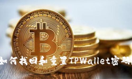 如何找回和重置TPWallet密码？