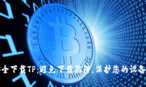 如何安全下载TP：避免下载陷阱，保护您的设备和隐私