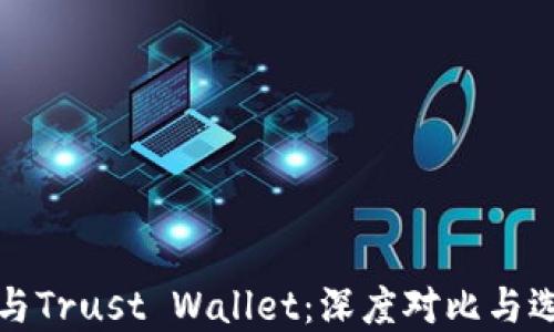 
TP钱包与Trust Wallet：深度对比与选择指南