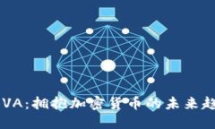 BBVA：拥抱加密货币的未来趋势