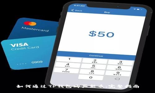 如何通过TP钱包购买新币：完整指南