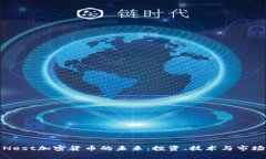 探索Nest加密货币的未来：投资、技术与市场分析