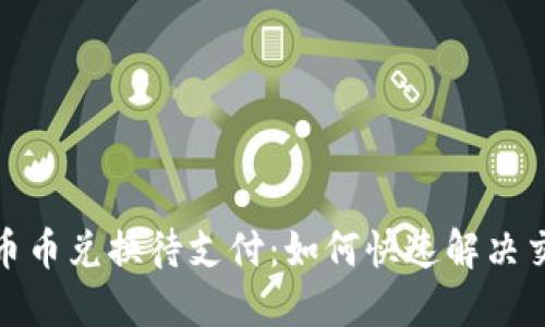 TP钱包币币兑换待支付：如何快速解决交易障碍