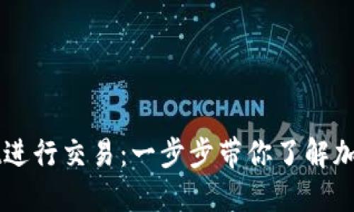 如何高效使用TPWallet进行交易：一步步带你了解加密货币钱包的使用技巧