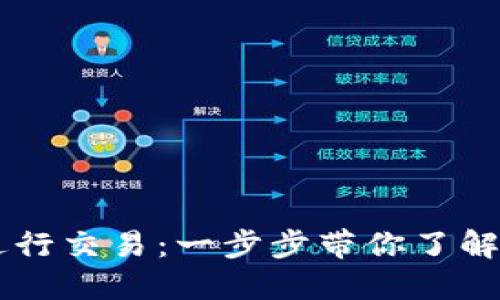 如何高效使用TPWallet进行交易：一步步带你了解加密货币钱包的使用技巧