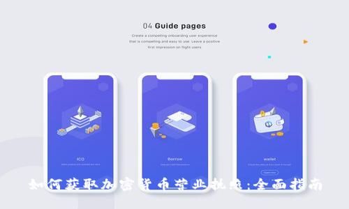 如何获取加密货币营业执照：全面指南
