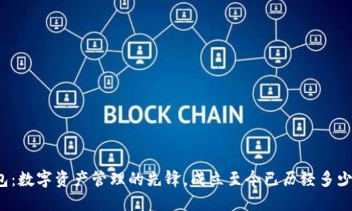 TP钱包：数字资产管理的先锋，成立至今已历经多少春秋？